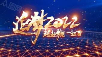 蓝色追梦科技网年会标题视频-众图网