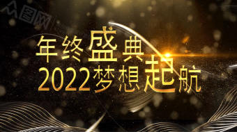 梦想起航波浪粒子年会视频-众图网