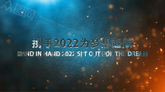 文字火焰燃烧开场年会视频-众图网