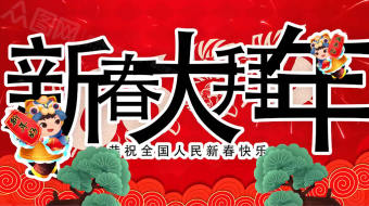 福虎贺岁中式新春大拜年祝福视频模板-众图网