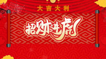 帘幕小花背景招财进虎拜年视频模板-众图网