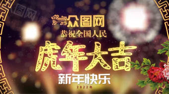 虎年新春佳节古墙门庭喜庆拜年视频模板-众图网