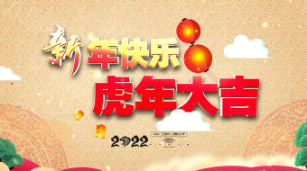 2022新年快乐虎年大吉拜年视频AE模板-众图网
