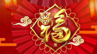 喜气虎年烫金大拜年视频-众图网