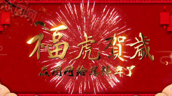 喜庆虎年企业大拜年照片墙祝福视频模板-众图网