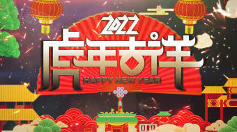 喜庆2022福虎生威年货节ae视频模板-众图网