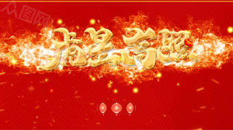 新春企业贺岁拜年动态海报视频模板-众图网