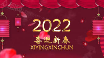 2022企业年会新春拜年片头视频-众图网