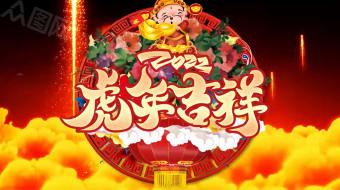 2022金虎送福春节晚会片头视频模板-众图网