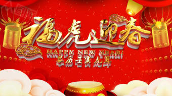 红金2022虎年贺春片头视频模板-众图网