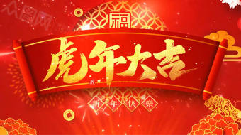 虎年新春卷轴倒计时拜年视频片头模板-众图网