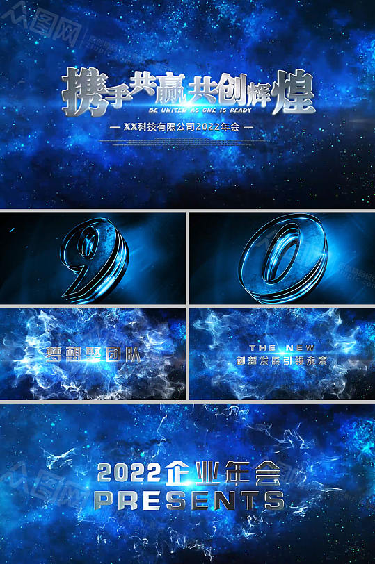 蓝色励志企业倒计时年会开篇AE模板视频-众图网