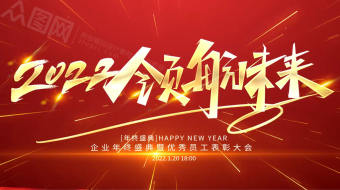 红色喜庆2022领航未来视频-众图网