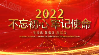红色大气红旗党建2022视频-众图网