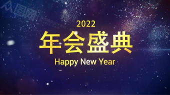 唯美火焰年会倒计时祝福视频-众图网