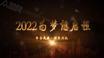 2022曙光为梦想启程企业年会视频-众图网