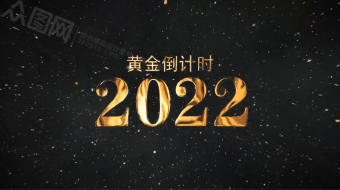 金色粒子黄金倒计时视频-众图网