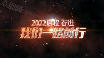 简单大气企业励志年会视频-众图网