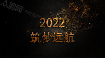 金色筑梦2022倒计时视频-众图网