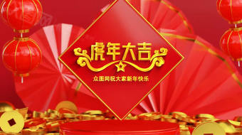 虎年迎新春三维片头喜庆开场AE模板-众图网