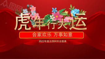 虎年行大运喜庆2022年会盛典AE模板-众图网