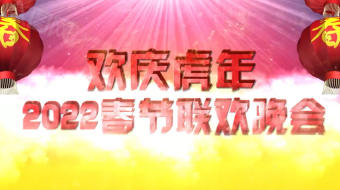 烟花2022新年晚会片头视频AE模板-众图网