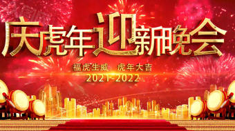 大气红色福虎迎新晚会AE视频-众图网