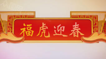 2022福虎迎新快闪新年视频AE模板-众图网