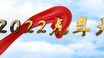 红旗飘飘2022虎年大吉AE视频-众图网