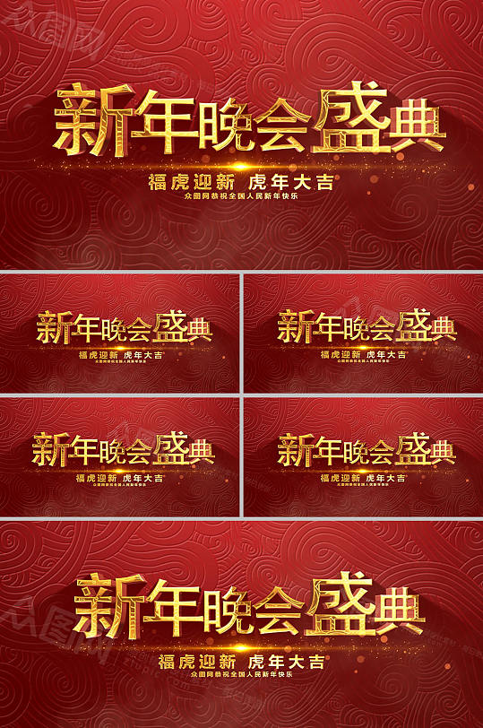 红色大气福虎新年晚会AE视频-众图网