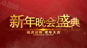 红色大气福虎新年晚会AE视频-众图网