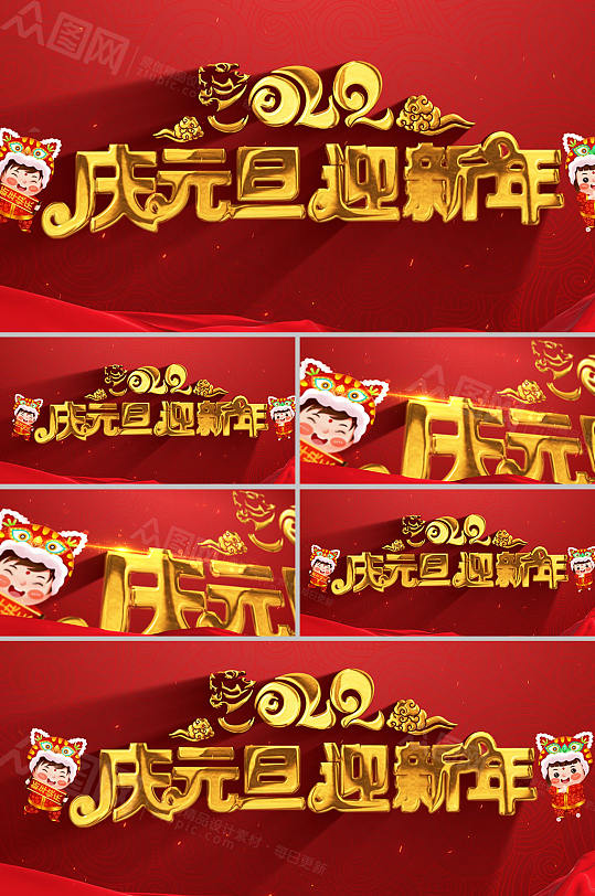 红色庆元旦迎新年2022元旦视频-众图网