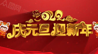 红色庆元旦迎新年2022元旦视频-众图网