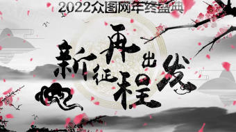 水墨2022年会盛典动态背景视频-众图网