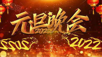 大气金色虎年元旦10S倒计时AE模板 视频-众图网