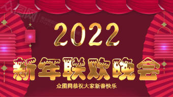 2022舞台新年联欢晚会片头视频-众图网