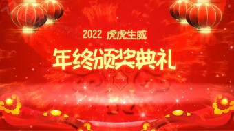 喜庆2022年终颁奖典礼视频AE模板-众图网