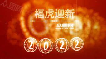 红色背景2022新年倒计时视频模板-众图网