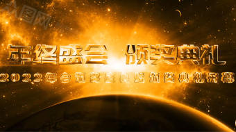 璀璨光芒倒计时年会活动开场AE模板 视频-众图网