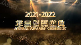 黑金3D字体2022年会颁奖盛典视频-众图网