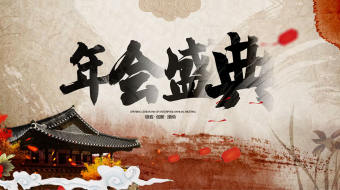 唯美水墨2022年会标题开场视频-众图网