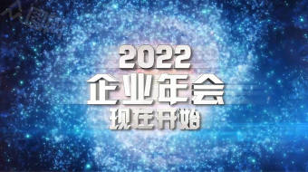 蓝色企业宣传片2022年会颁奖震撼开场-众图网
