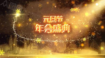 金色时尚元旦企业年会开场视频-众图网