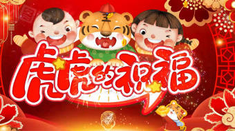 福虎贺岁新春主题拜年视频框视频模板-众图网