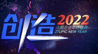 蓝色创造年会倒计时祝福视频-众图网