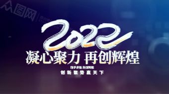 蓝色再创辉煌年会倒计时视频-众图网