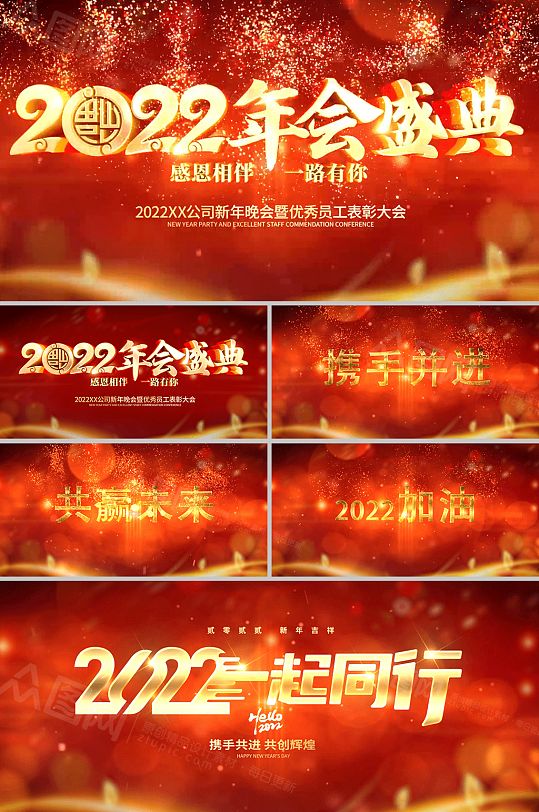 喜庆一起同行年会盛典视频-众图网