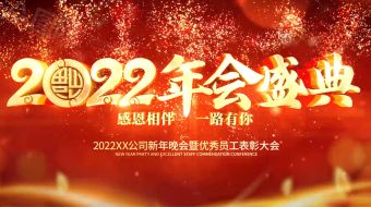 喜庆一起同行年会盛典视频-众图网