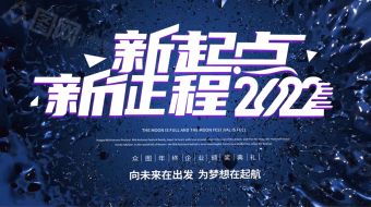 蓝色新起点新征程年会开场视频-众图网