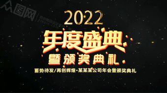 金色字体年度颁奖典礼倒计时视频-众图网